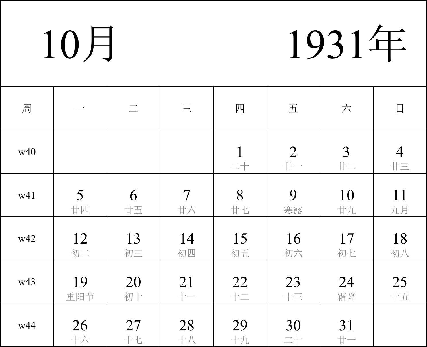 日历表1931年日历 中文版 纵向排版 周一开始 带周数 带农历